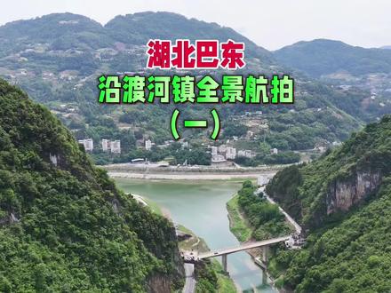 湖北巴东:沿渡河镇全景航拍(1)→有“小武汉”之称的沿渡河镇,位于巴东县北部,已有3000多年历史,春秋时期即属楚国疆域,楚国在此设立治所。神农溪(又称沿渡河)穿境而过,人们沿河修建了木船渡口,以舟渡河,“沿渡河”之名即由此得来,意为“沿河而建的渡口”。民国时属长丰乡,1949年后经历多次合并调整,2001年罗溪坝乡并入后形成现辖区。因三峡移民工程,1996年起实施整体搬迁,2008年原集镇被淹没,新集镇迁至高岩小区。新建集镇面积达1平方公里。依托神农溪旅游、中药材种植(如天麻、杜仲)和特色农业(柑橘、茶叶),形成“旅游兴镇、移民建镇”的发展模式。
沿渡河镇旅游文化资源丰富!是湖北省民间文化艺术之乡,拥有《采莲船》《堂戏》《皮影戏》等传统艺术形式。其中,堂戏以巴东方言为特色,2017年被列为非遗。境内有神农溪(又名沿渡河,是国家5A级景区)贯穿;有三国古栈道,明末“国公洞”等军事设施;有神农洞,洞内有洗药池、晾药台等遗迹。还有纤夫文化,神农溪是纤夫文化发源地,电影《飘洋过海来爱你》即取材于此。
#湖北巴东 #无人机航拍 #旅行推荐官 #无人机航拍#在拍一种很新的vlog #我的非标人生