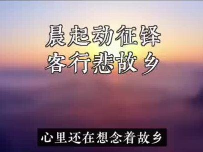 《商山早行》是唐诗中的名篇,也是文学史上写羁旅之情的名作。
温庭筠在这首诗里描写了一个寒冷凄清的早晨,羁旅之人早早起来远行所看到的景色,写出了远行人的心情。
今天我们就一起在诗词里品味一千多年前温庭筠的这份细腻情怀,来感受这种游子背井离乡的失意无奈和在外漂泊的孤寂之情。