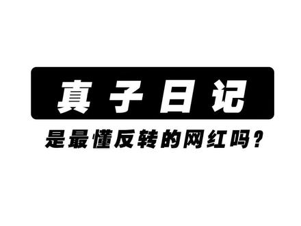真子日记是最懂反转的网红吗?稀缺性才是做抖音的核心?
