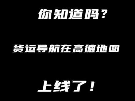 货运导航在高德地图上线了!快点赞收藏!#货运导航
