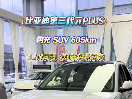 🔥 别选了!第三代元PLUS/闪充/续航/智驾/空间全都有😎
🎉9分钟闪充➕630km续航
😎云撵C➕后驱240kw/好开好停更能打
🥳女王副驾➕车载冰箱,舒适越级享受