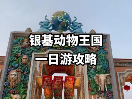 银基动物王国一日游攻略。#郑州周边游玩推荐 #银基动物王国 #烟花秀#早春踏歌行