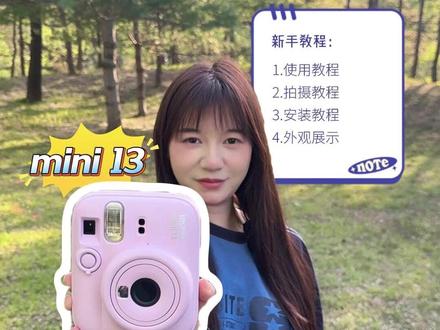 mini13新手使用教程来啦 #学生相机推荐 #mini13 #拍立得