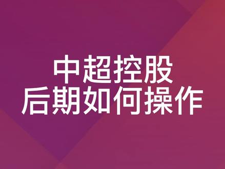 #中超控股走势分析,干货不枯燥!#最新消息