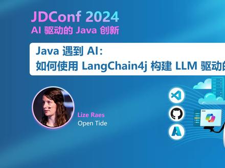 如何使用 LangChain4j 构建LL 驱动的应用程序 欢迎来到 JDConf 2024!
你想使用 Java 构建由大型语言模型(LLM)提供支持的应用程序吗?我们构建 LangChain4j 正是为了这个!该框架允许你在人工智能服务的帮助下轻松创建人工智能聊天机器人,处理非结构化数据负载,并自动化流程,人工智能服务可以使用各种工具:调用 API、访问数据库,甚至动态执行生成的代码。本视频中,Open Tide AI Transition Specialist Lize Raes 将带你亲身体验 LangChain4j 的功能及其集成(OpenAI、Google Gemini、HuggingFace、Dall-E、Quarkus、Spring Boot 等)。她将解释 LLM 驱动的应用程序的基本构建块,并向大家展示如何将它们链接到人工智能服务中,帮助你掌握开始编码的所有技术知识,并为未来的应用程序提供大量灵感!
#人工智能 #Java #LangChain4j #大语言模型 #编程