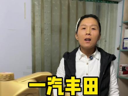 一汽丰田纯牌机油0W-20是中石化代工生产的!#机油#丰田#汽车保养与维修#卡罗拉#威驰