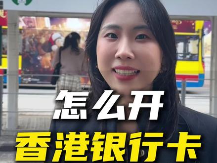 这几年很多人来香港开银行卡,那么具体应该怎么开呢?
#香港银行卡 #香港银行 #汇丰银行 #香港中银 #香港生活
