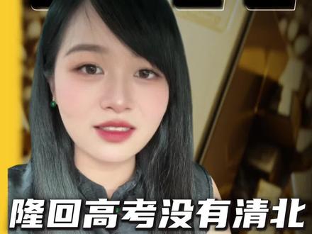 谁说隆回今年没有清北?只是隆回一中低调发力!
两名学子考入北大,15人拿下C9名校,985录取103人,211以上及军警院校达256人,还有大量学子考入双一流名校。从松坡旧址到现代学堂,山区少年不靠优越资源,凭努力冲出大山,登顶顶尖高校。真正的好学校,既要有人冲刺名校的高度,也要有成全每个普通孩子的温度。县域少年自有凌云志,隆回教育,未来可期!#隆回高考 #隆回一中 #隆回学子 #隆回教育 #隆回