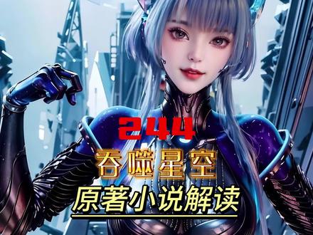 244丨吞噬星空:罗峰战不朽! #吞噬星空 #罗峰 #国漫