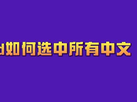 word如何选中所有中文#word