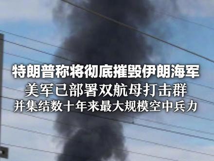 特朗普称将彻底摧毁伊朗海军 且“伊朗永远不可能拥有核武器”美军已部署双航母打击群 并集结数十年来最大规模空中兵力#直击第一线 #精选主播说