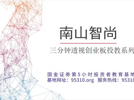 三分钟透视创业板投教系列:南山智尚