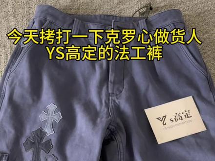 第一期ys高定法工裤测评#克罗心牛仔裤 #克罗心#ys高定#做货人