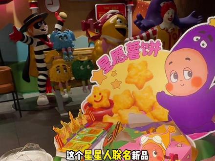 终于等到麦当劳星星人联名活动上线了赶紧冲#麦当劳六一 #喜欢您来玩#麦当劳星星人#长长长深海鳕鱼堡#星愿薯饼