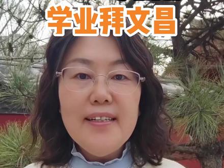 二月初三拜文昌,家有考生,在家拜文昌帝君的详细步骤!祝各位考生文思泉涌 ,学业有成,2026金榜题名!#文昌帝君圣诞 #拜文昌 #文昌帝君 #祈福 #金榜题名