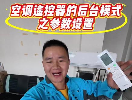美的遥控器你真的会使用吗???遥控器的隐藏功能,满满的干货#美的遥控器 #工程模式 #美的全屋智能 #原创视频上热门