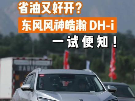 省油又好开?东风风神浩瀚DH-i一试便知#东风风神 #浩瀚DH-i