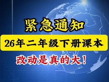 二年级下册教材大改版,这个寒假千万不要再给孩子借课本预习了#寒假预习 #寒假规划 #教材改版 #二年级寒假作业 #一本