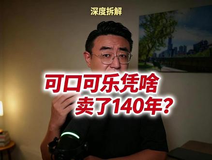 深度拆解-可口可乐凭啥 卖了140年? 你想过没有,全世界最没有技术含量的产品是什么? 没错,就是一杯碳酸糖水。 而且这个配方,一百多年来几乎就没怎么变过。 但就是这么一杯糖水,在2026年第一季度,居然做到了125亿美金的单季营收。 更夸张的是,它的净利润率接近28%,总市值超过了3400亿美金。 而且你发现没有,这家公司越做越大,它的总部反而越做越轻。这家公司,就是可口可乐。
#商业思维 #营销思维