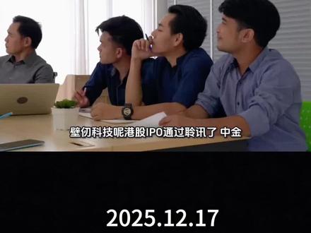 国产GPU再冲IPO!壁仞科技闯关成功
#股票#股民#壁仞科技