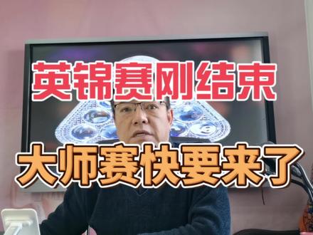 英锦赛刚结束 大师赛快要来了 #斯诺克 #台球