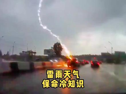 遇到雷暴天气在户外为什么不能快跑,呆在车内到底安不安全?#涨知识 #法拉第笼