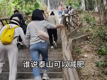 爬山减肥#泰山在哪个省哪个市 #泰山 #泰山会制服每一个嘴硬的人 爬泰山真的可以减肥啊! #旅游攻略 @LA MER海蓝之谜 #海蓝之谜奇迹眼霜
