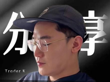 职业交易员的自律规则,看完恍然大悟 #交易#短线交易#交易员#黄金#投资需谨慎理财有风险