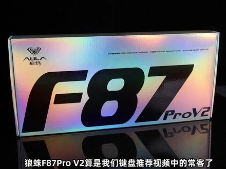 三百档机械键盘掌管堆料的神?狼蛛F87Pro V2上手简评 #键盘推荐 #机械键盘 #键盘 #狼蛛