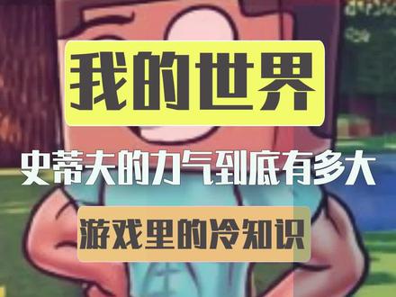 #我的世界 史蒂夫的力气到底有多大 #游戏