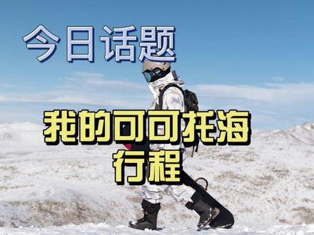 今日话题:我的可可托海之行(含攻略)
都说去可可托海滑雪很麻烦,的确有点麻烦,从内地到可可托海镇还是从可可托海镇上山到雪场,但当站在3100的雪道上的时候一切都是值得的,可可托海的雪是内地雪场比不了的#滑雪🏂 #单板滑雪 #可可托海滑雪场 #滑雪🏂 #冬天来新疆滑雪吧