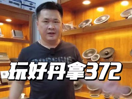 直播间解答关于丹拿372所有问题,教你如何玩好丹拿372