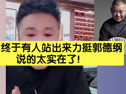 天津终于有人站出来力挺郭德纲了,说的都是大实话。#我要上热门🔥