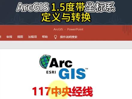 ArcGIS定义1.5度带坐标系及转换#ArcGIS #arcgis坐标系 #坐标系 #高斯克吕格 #GIS #测绘 #林业 #地质