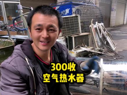 空气能热水器别人拆出十几斤铜来了,看下我收的能带来多大的惊喜#收废品