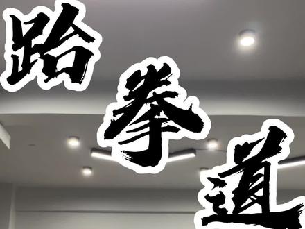 由技入道,为技而生!#跆拳道