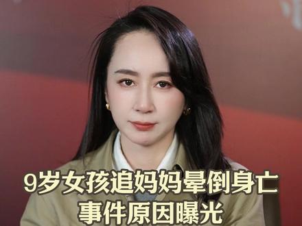 9岁女孩追妈妈晕倒身亡 事件原因曝光