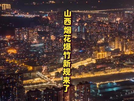 山西烟花爆竹新规