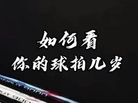 听说五岁以上的球拍,都是绝版球拍了#羽毛球 #运动 @抖音小助手