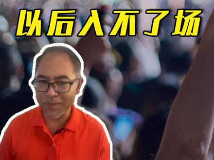 今日舒适:“黄牛”囤的票,以后入不了场 #实名购票实名入场
