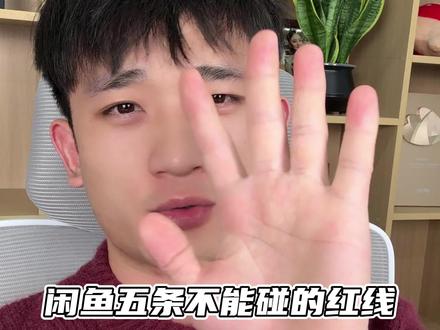 闲鱼五条不能碰的红线#闲鱼 #干货分享