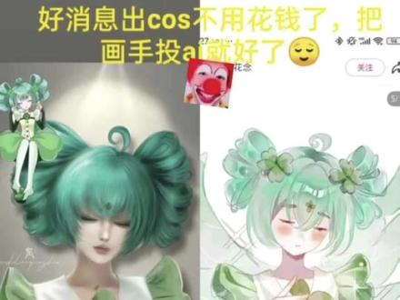 声明
发这条视频的初衷本意就是为了维护我的正当权利,因为由粉丝告知对方在没有经过我的允许下用了我的图做cos并融了ai,被粉丝发现后她删了作品,但是把那条点赞高的岚一直留着,被我发现了。找她沟通,她却一句话没有解释,拉黑了我,后来面对热心网友的质问,她所谓的回应跟我这三张有争议的图一点关系没有,于是她又删了,她始终没有正面回应我的问题,视频里最后一句我说了不符合事实的话我对我说话的不严谨抱歉,在发布视频的三小时内我就有在评论区发布声明更正道歉且说过理智发言,我至始至终都是为了维护我的权利,也请大家注意讨论时的用语,理智发言,谢谢大家愿意观看
#避雷 #cos #小花仙 #绘画