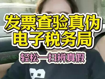 发票查验真伪电子税务局,轻松一扫辨真假
每次收到电子发票都头大吧?核对发票真伪最怕输错那串又长又臭的发票代码、号码、校验码,手动输入能让你怀疑人生!以前还得去税务局官网翻找查验入口,操作复杂像走迷宫,手机点着更难受。
想知道发票是不是真的、能不能用?教你个不费脑子的招:
(1)打开支付宝搜索“票大侠”,
(2)进首页点中间那个“扫一扫”,
(3)对着发票上的二维码扫就行,一张接一张轻松刷,
(4)扫完所有发票列表里直接看真假结果,
(5)顺手还能导出台帐、存查验截图到手机。
弄完安心去报销,拒绝再为假发票背锅!发票查验真伪电子税务局其实也能这么轻松搞定。#发票查验#发票查询#发票查验真伪#财务干活#会计实操