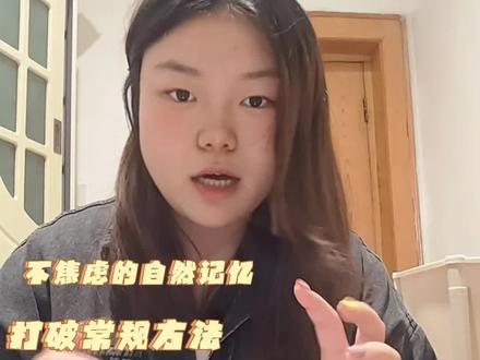 邪修版初会分享 8天通过,不焦虑,你也可以