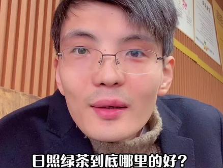 日照绿茶哪里的好?#日照绿茶 #涨知识 ##农村 #茶 #我的乡村生活 #健康 #三农 #茶生活 #茶叶 #与茶相伴的日子 #抖音助农 #召唤茶友 #日照绿茶专卖店 #今天你喝茶了吗 #老板 #日照绿茶豆养茶园 #日照绿茶自产自销 #绿茶 #价值观