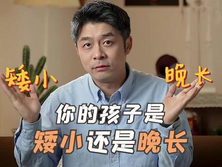 孩子到底是矮小还是晚长?两个标准帮你判断~#身高 #长个@骨科医学博士 黄术