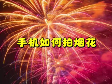 手机如何拍烟花 #手机摄影 #拍摄技巧 #拍烟花#烟花拍照#摄影