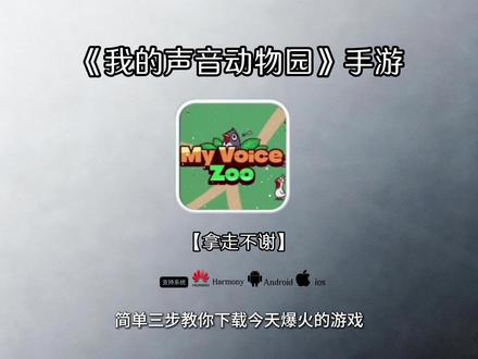 《百乐宝库》我的声音动物园手游下载教程 myvoicezoo下载教程 MyVoiceZoo手机版下载教程 #我的声音动物园 #myvoicez00 #我的声音动物园下载教程 #myvoicezoo下载教程
