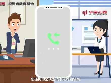 馅饼还是陷阱?新三板转板骗局揭秘 华宝证券提醒您:投资千万条,安全第一条!警惕高收益诱惑谨防“大咖”“大师”的诱骗!#华宝证券 #投资者教育 #岁末年初防非宣传 #新三板转板骗局 #反诈