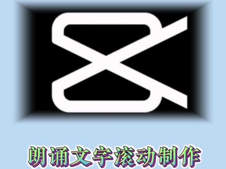 一起来学习吧!#知识分享 #一学就会 #视频剪辑 #古诗词朗诵 #教程
